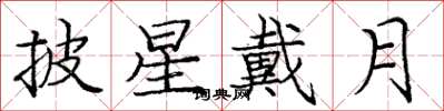 庞中华披星戴月楷书怎么写