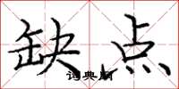 庞中华缺点楷书怎么写