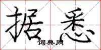 庞中华据悉楷书怎么写