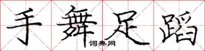 庞中华手舞足蹈楷书怎么写