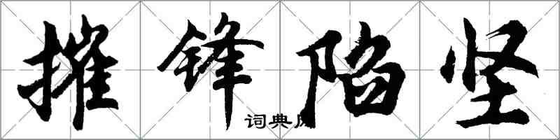 胡问遂摧锋陷坚行书怎么写