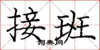 庞中华接班楷书怎么写