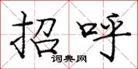 庞中华招呼楷书怎么写