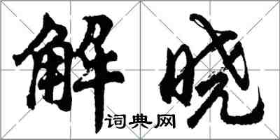 胡问遂解晓行书怎么写