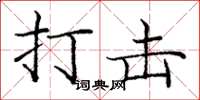 庞中华打击楷书怎么写