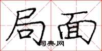 庞中华局面楷书怎么写