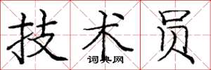 庞中华技术员楷书怎么写