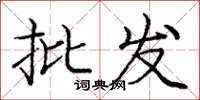 庞中华批发楷书怎么写