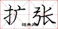 庞中华扩张楷书怎么写