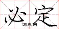 庞中华必定楷书怎么写