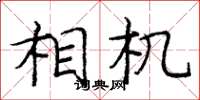 庞中华相机楷书怎么写