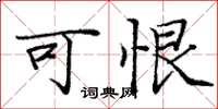 庞中华可恨楷书怎么写