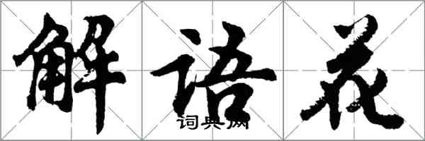 胡问遂解语花行书怎么写
