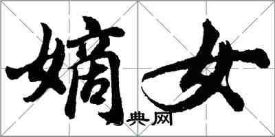 胡问遂嫡女行书怎么写