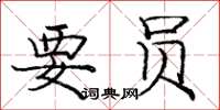 庞中华要员楷书怎么写