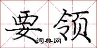 庞中华要领楷书怎么写