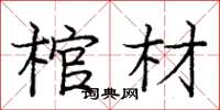 庞中华棺材楷书怎么写