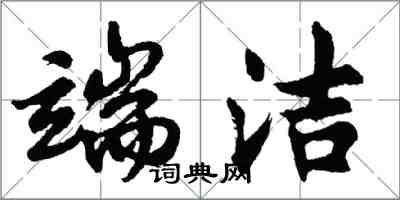 胡问遂端洁行书怎么写