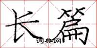 庞中华长篇楷书怎么写