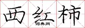 庞中华西红柿楷书怎么写