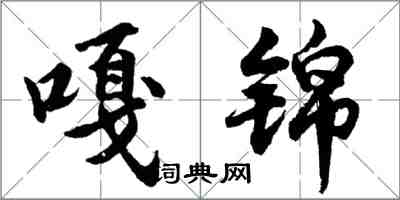 胡问遂嘎锦行书怎么写