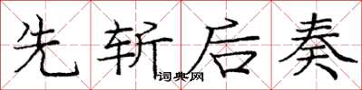 庞中华先斩后奏楷书怎么写