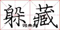 庞中华躲藏楷书怎么写