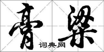 胡问遂膏粱行书怎么写