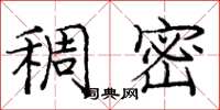 庞中华稠密楷书怎么写