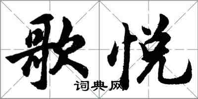 胡问遂歌悦行书怎么写