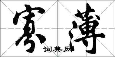 胡问遂寡薄行书怎么写