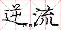 庞中华逆流楷书怎么写