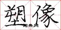 庞中华塑像楷书怎么写