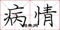庞中华病情楷书怎么写