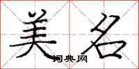 庞中华美名楷书怎么写