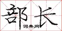 庞中华部长楷书怎么写