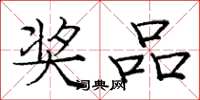 庞中华奖品楷书怎么写