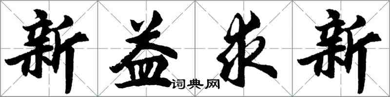 胡问遂新益求新行书怎么写