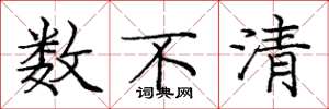 庞中华数不清楷书怎么写