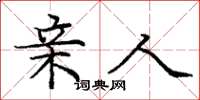 庞中华亲人楷书怎么写