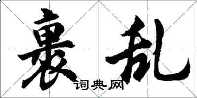 胡问遂裹乱行书怎么写