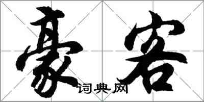 胡问遂豪客行书怎么写
