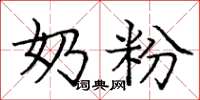庞中华奶粉楷书怎么写