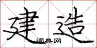 庞中华建造楷书怎么写