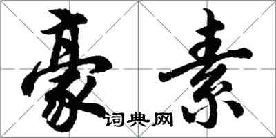 胡问遂豪素行书怎么写