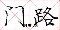 庞中华门路楷书怎么写
