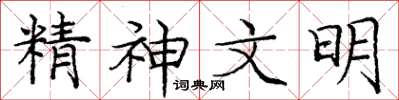 庞中华精神文明楷书怎么写
