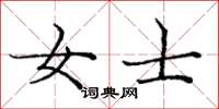 庞中华女士楷书怎么写