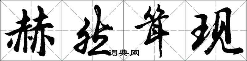 胡问遂赫然耸现行书怎么写