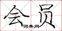 庞中华会员楷书怎么写